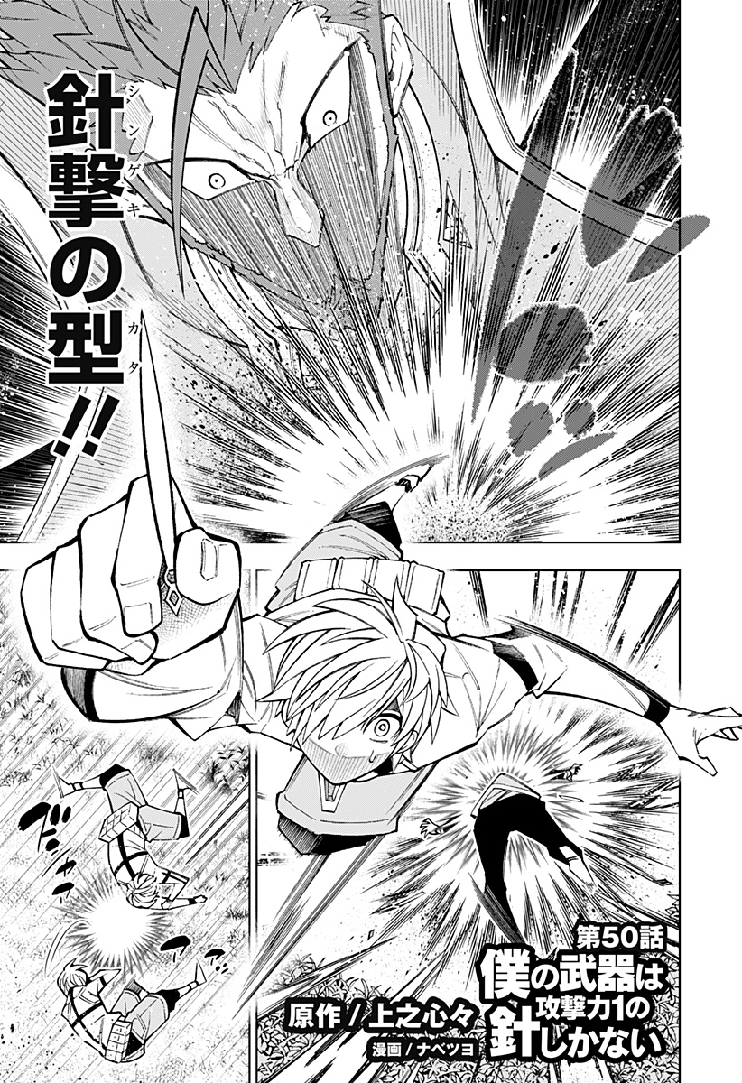 Boku no Buki wa Kougekiryoku 1 no Hari shikanai - Chapter 50 - Page 1