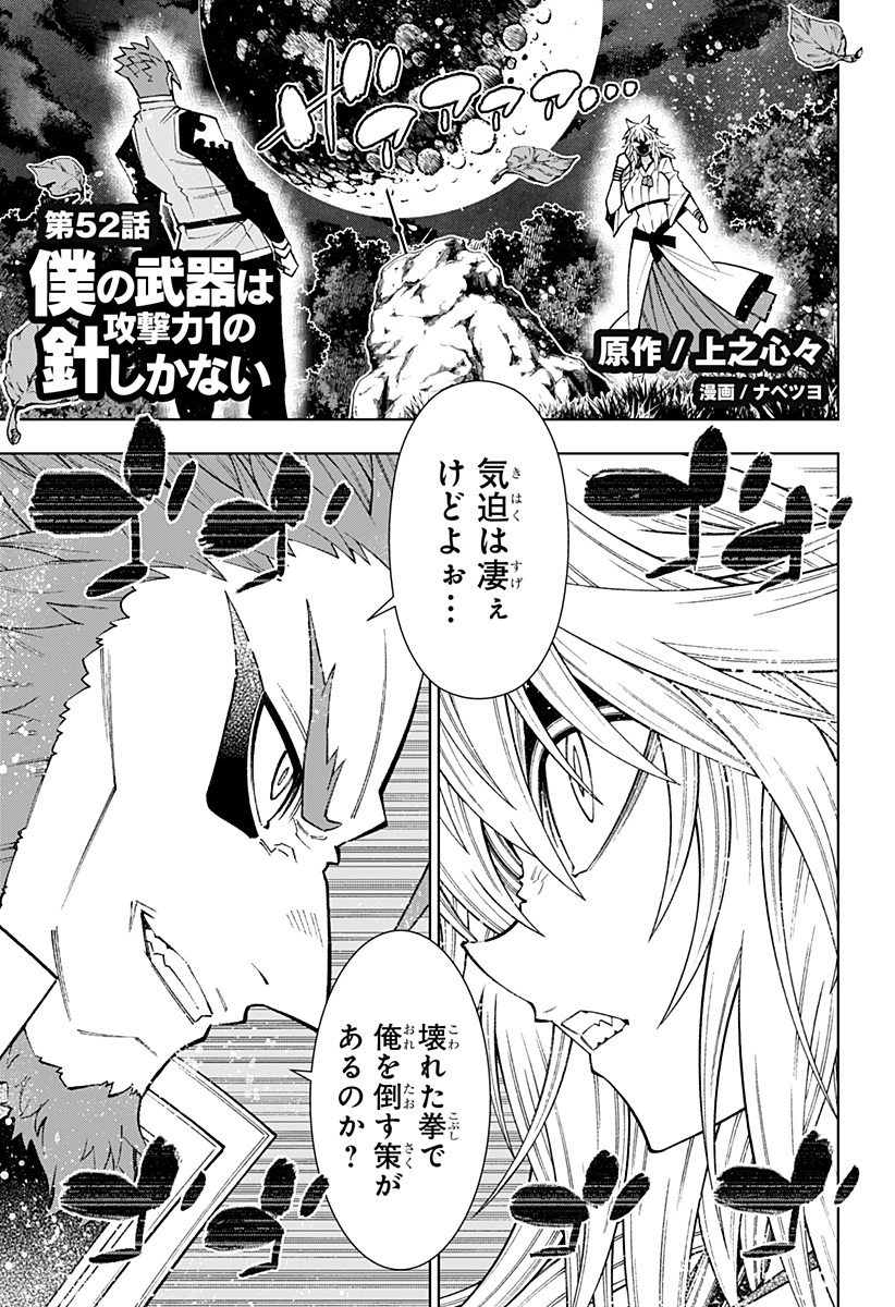 Boku no Buki wa Kougekiryoku 1 no Hari shikanai - Chapter 52 - Page 1