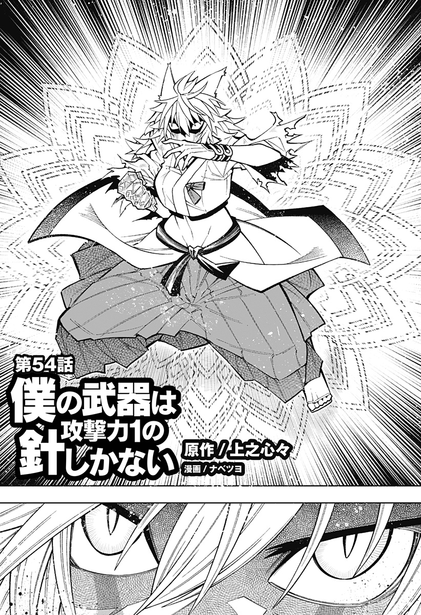 Boku no Buki wa Kougekiryoku 1 no Hari shikanai - Chapter 54 - Page 2