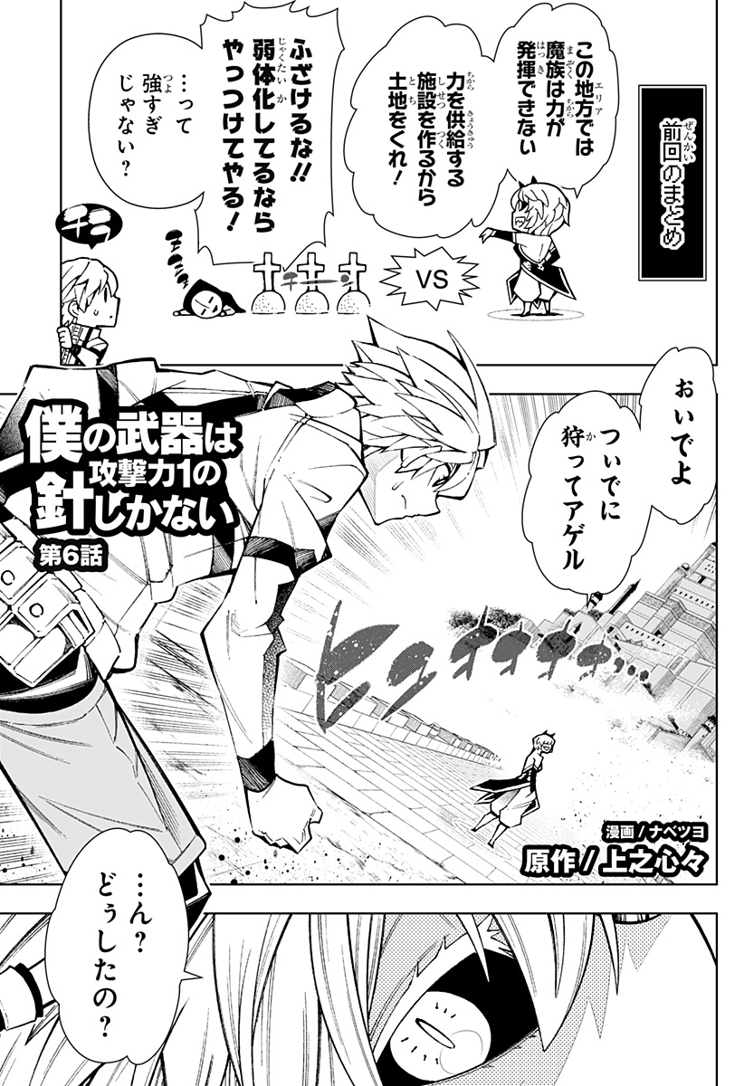 Boku no Buki wa Kougekiryoku 1 no Hari shikanai - Chapter 6 - Page 1