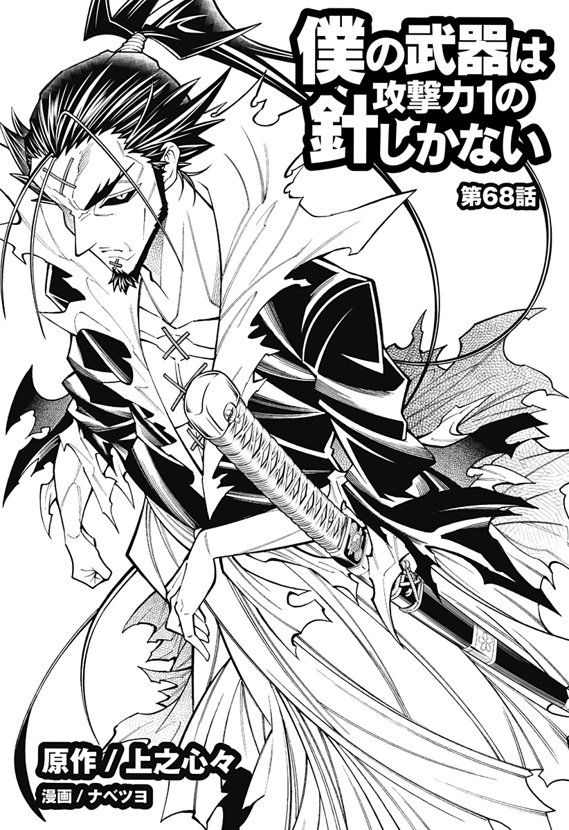 Boku no Buki wa Kougekiryoku 1 no Hari shikanai - Chapter 68 - Page 1