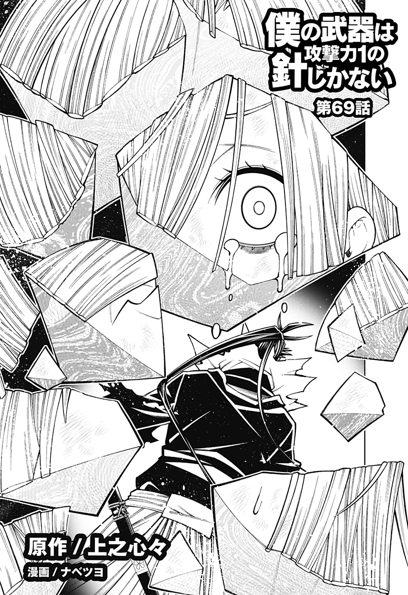 Boku no Buki wa Kougekiryoku 1 no Hari shikanai - Chapter 69 - Page 1