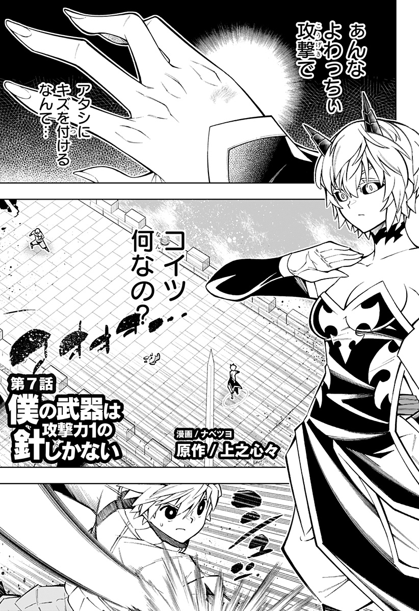Boku no Buki wa Kougekiryoku 1 no Hari shikanai - Chapter 7 - Page 1