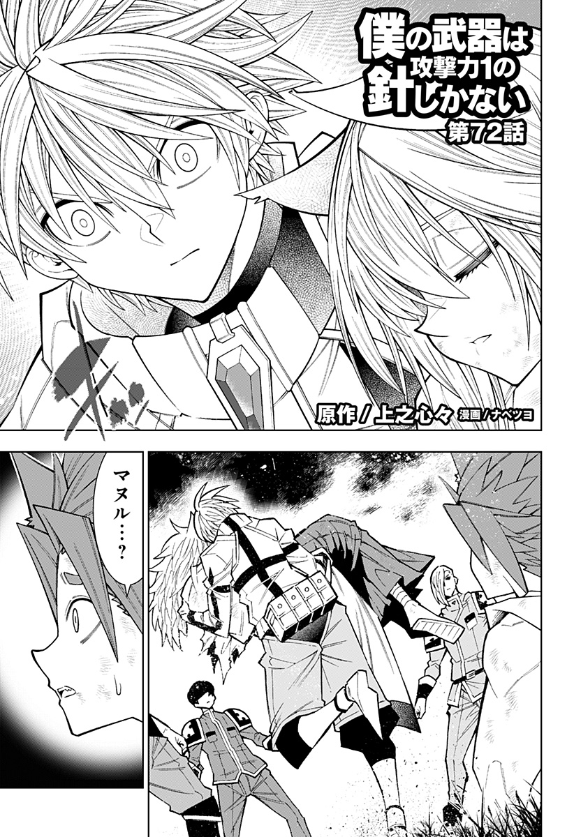 Boku no Buki wa Kougekiryoku 1 no Hari shikanai - Chapter 72 - Page 1