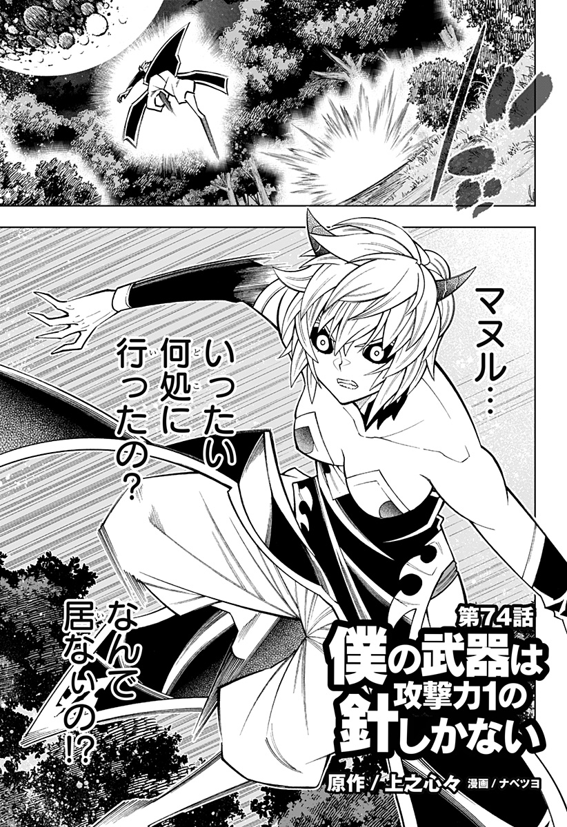 Boku no Buki wa Kougekiryoku 1 no Hari shikanai - Chapter 74 - Page 1