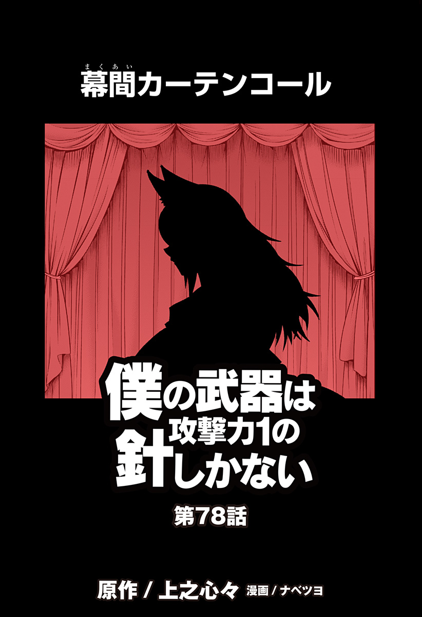 Boku no Buki wa Kougekiryoku 1 no Hari shikanai - Chapter 78 - Page 1
