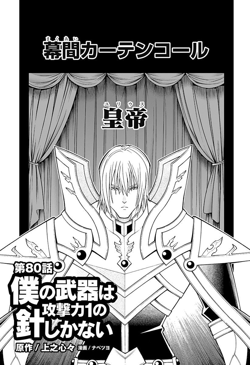 Boku no Buki wa Kougekiryoku 1 no Hari shikanai - Chapter 80 - Page 1