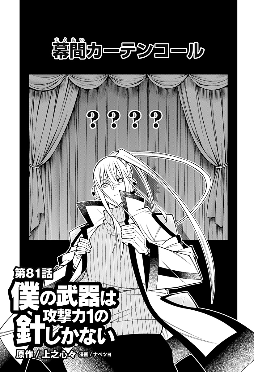 Boku no Buki wa Kougekiryoku 1 no Hari shikanai - Chapter 81 - Page 1