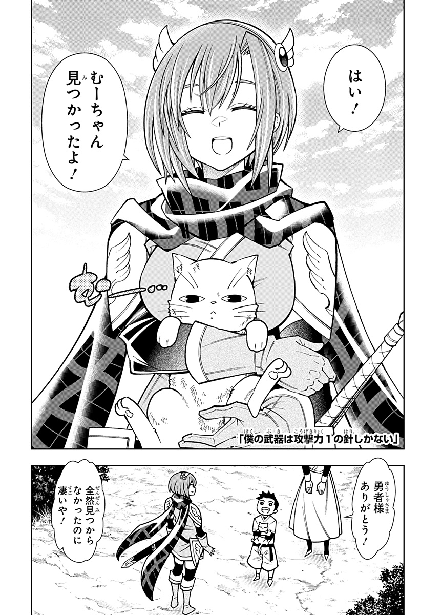 Boku no Buki wa Kougekiryoku 1 no Hari shikanai - Chapter 85 - Page 1