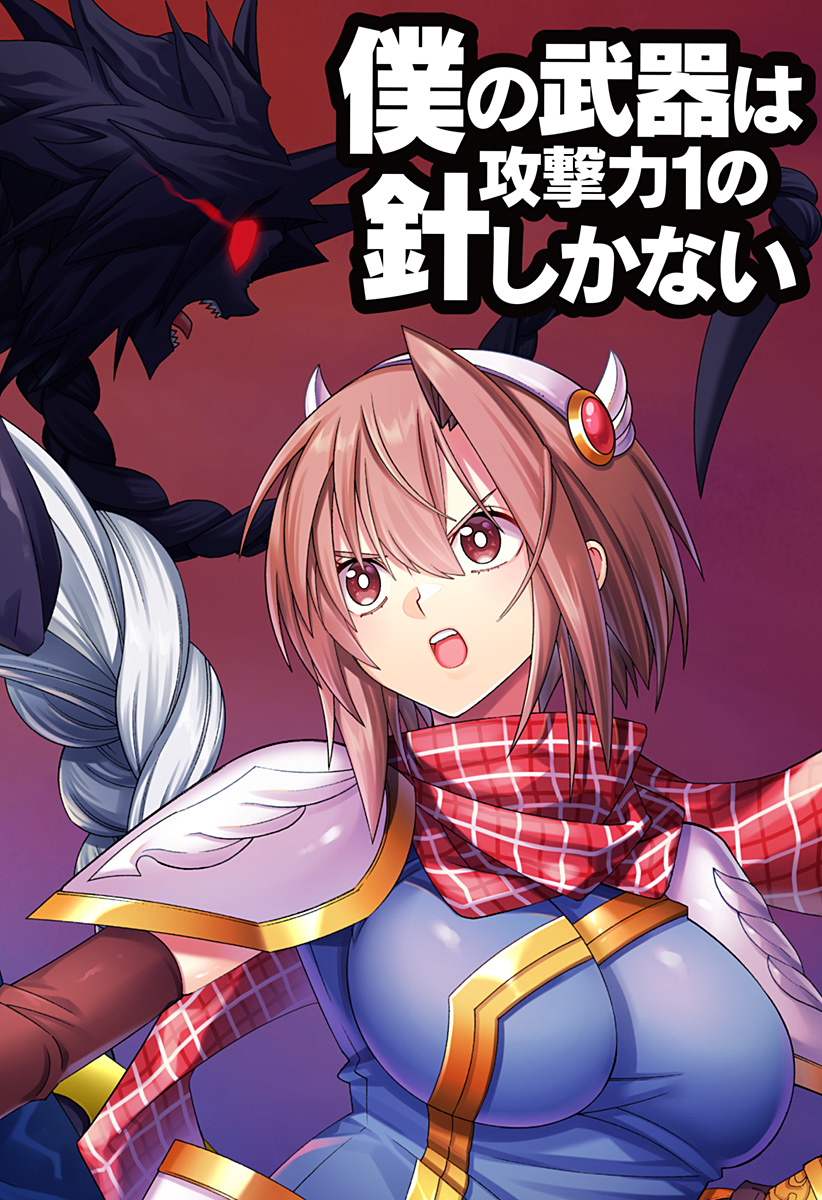 Boku no Buki wa Kougekiryoku 1 no Hari shikanai - Chapter 85 - Page 4