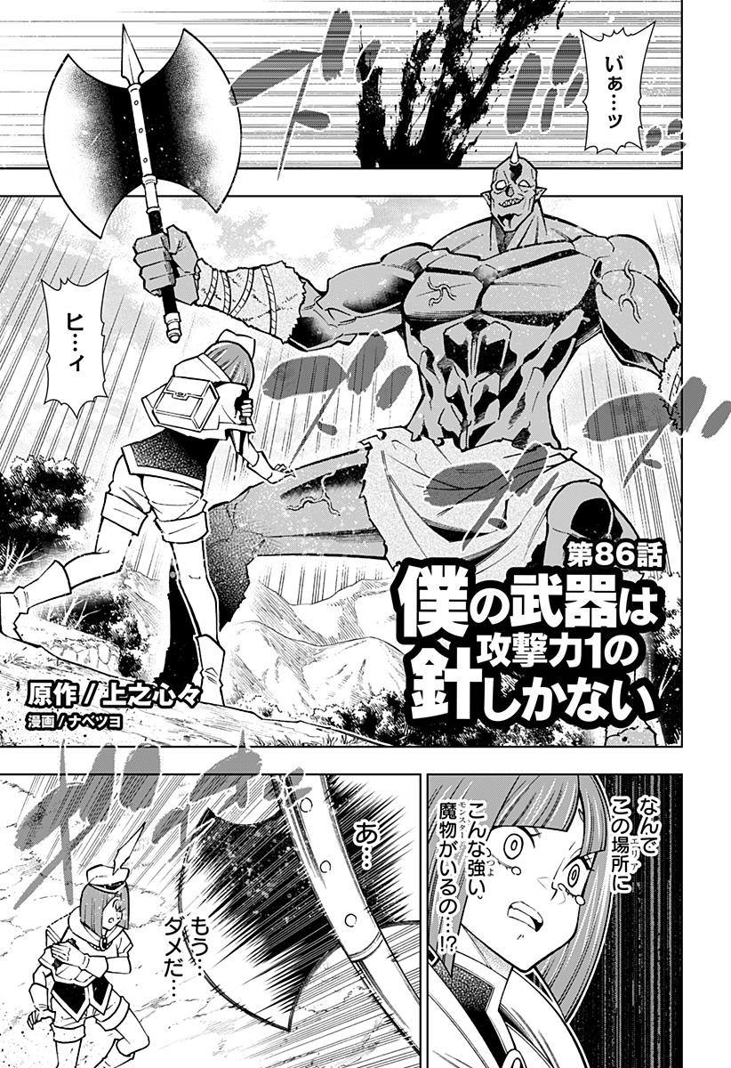 Boku no Buki wa Kougekiryoku 1 no Hari shikanai - Chapter 86 - Page 1