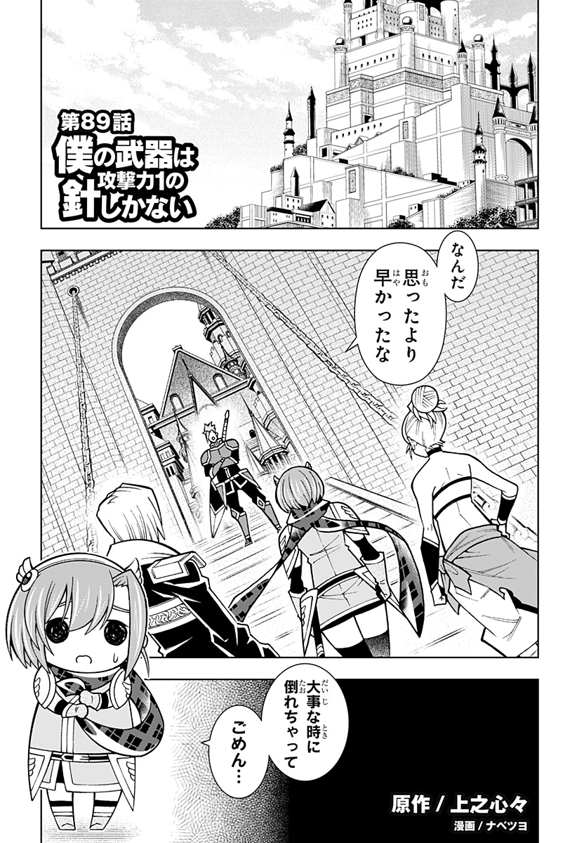 Boku no Buki wa Kougekiryoku 1 no Hari shikanai - Chapter 89 - Page 1