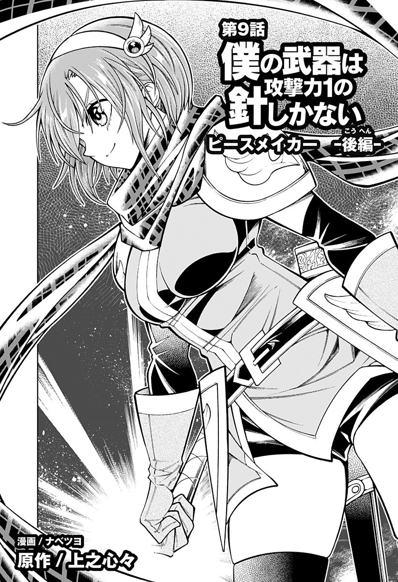Boku no Buki wa Kougekiryoku 1 no Hari shikanai - Chapter 9 - Page 4