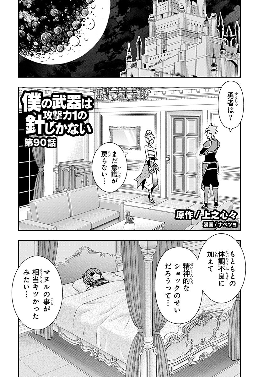 Boku no Buki wa Kougekiryoku 1 no Hari shikanai - Chapter 90 - Page 1
