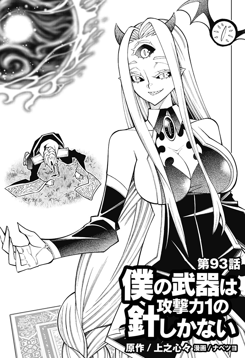 Boku no Buki wa Kougekiryoku 1 no Hari shikanai - Chapter 93 - Page 1