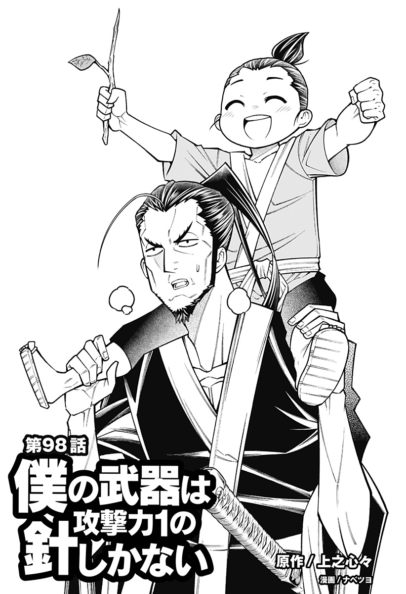 Boku no Buki wa Kougekiryoku 1 no Hari shikanai - Chapter 98 - Page 1