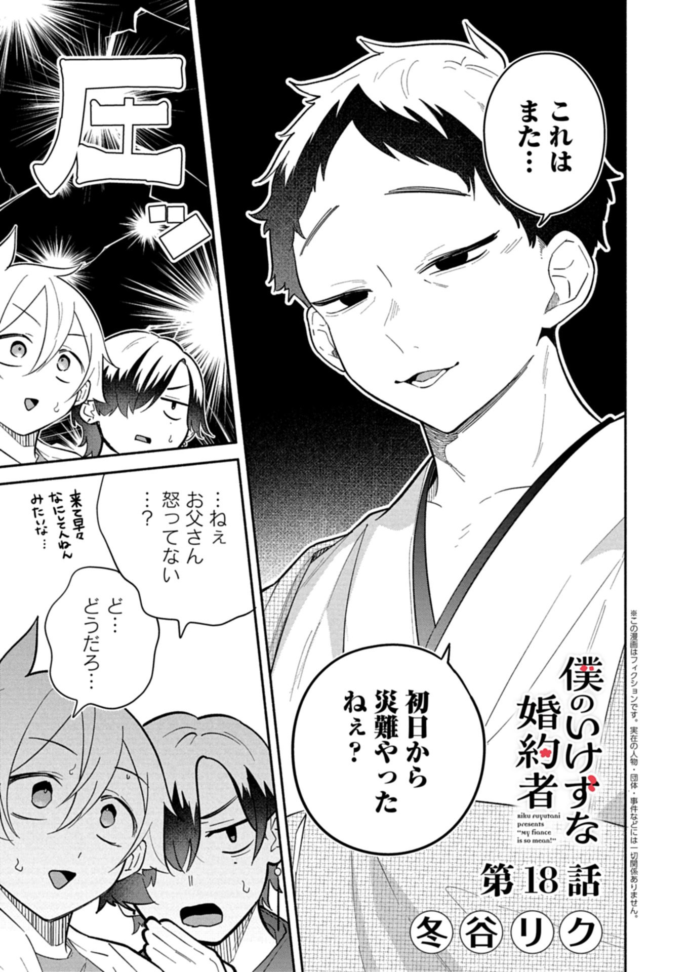 僕のいけずな婚約者 Chap 18.1 - Next Chap 19.1