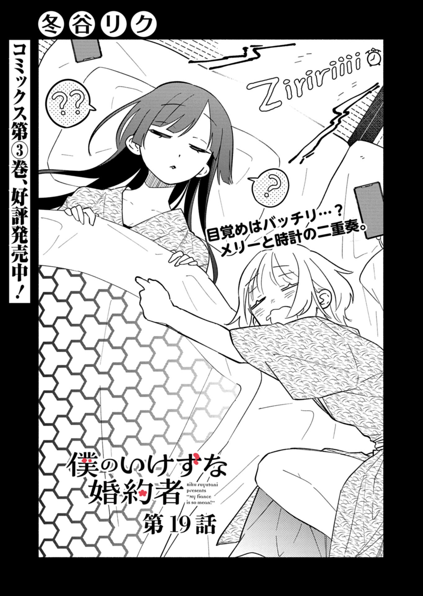 僕のいけずな婚約者 Chap 19.1 - Next Chap 20.1