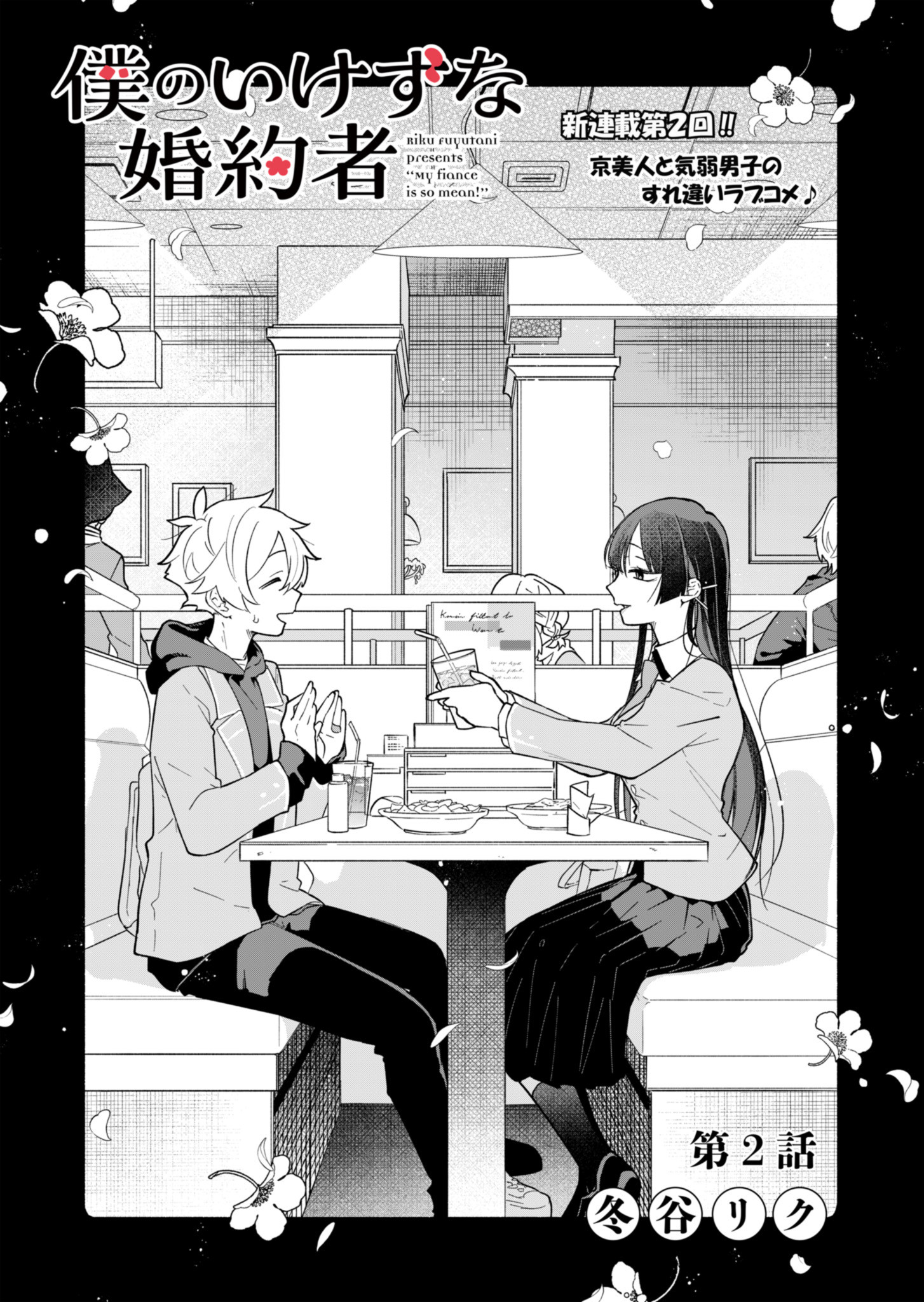 僕のいけずな婚約者 Chap 2 - Next Chap 3