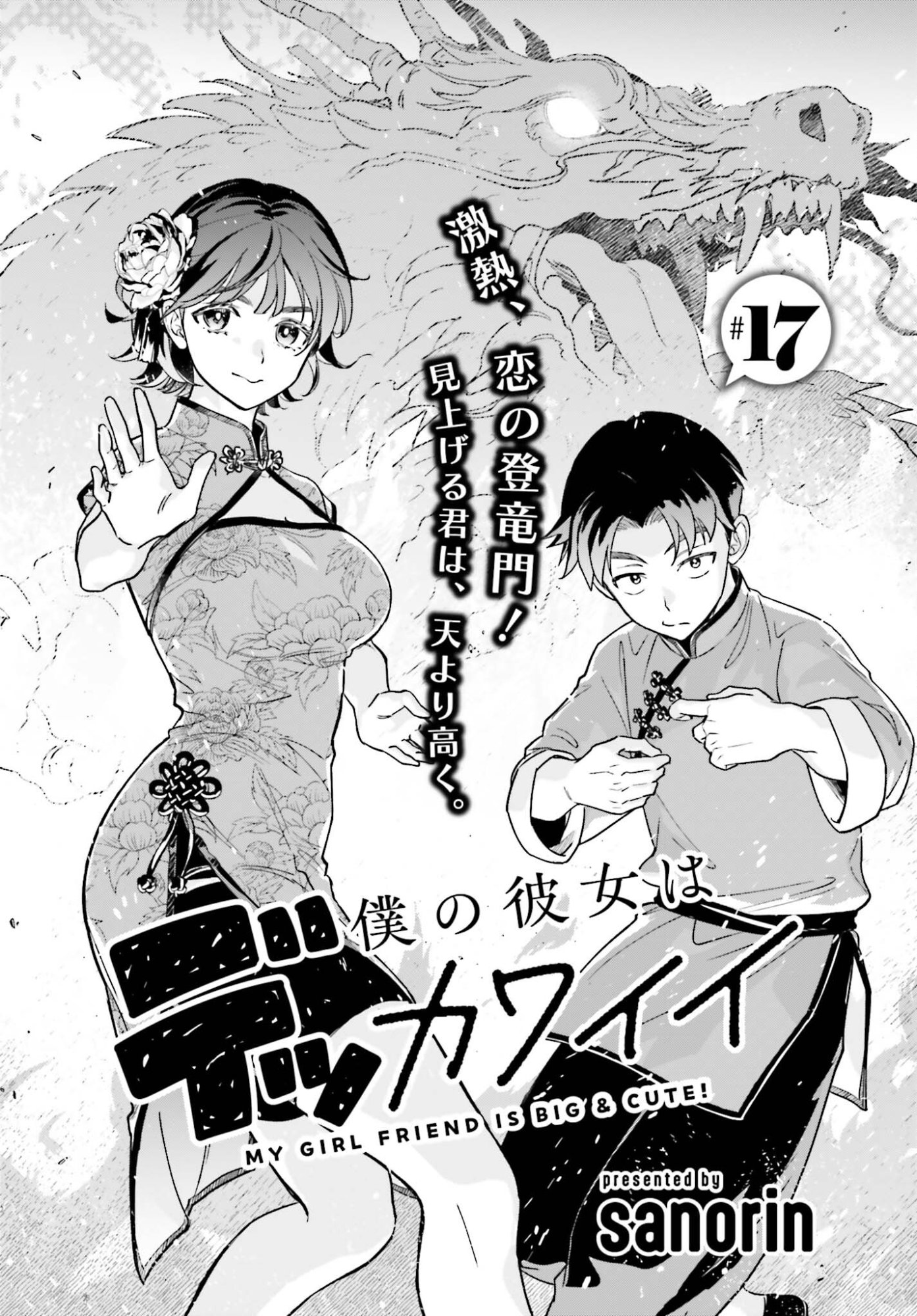 Boku no Kanojo wa Dekkawaii - Chapter 17 - Page 1