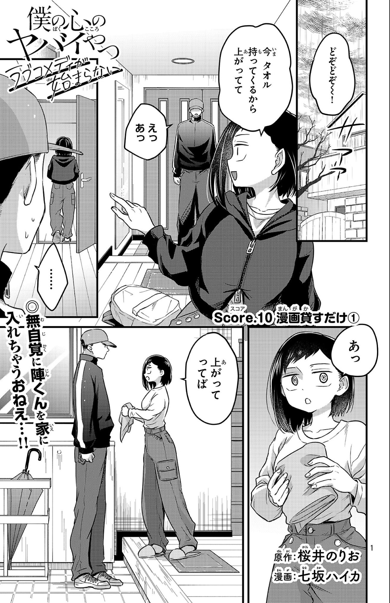 Boku no Kokoro no Yabai Yatsu: Love Comedy ga Hajimaranai - Chapter 10 - Page 1