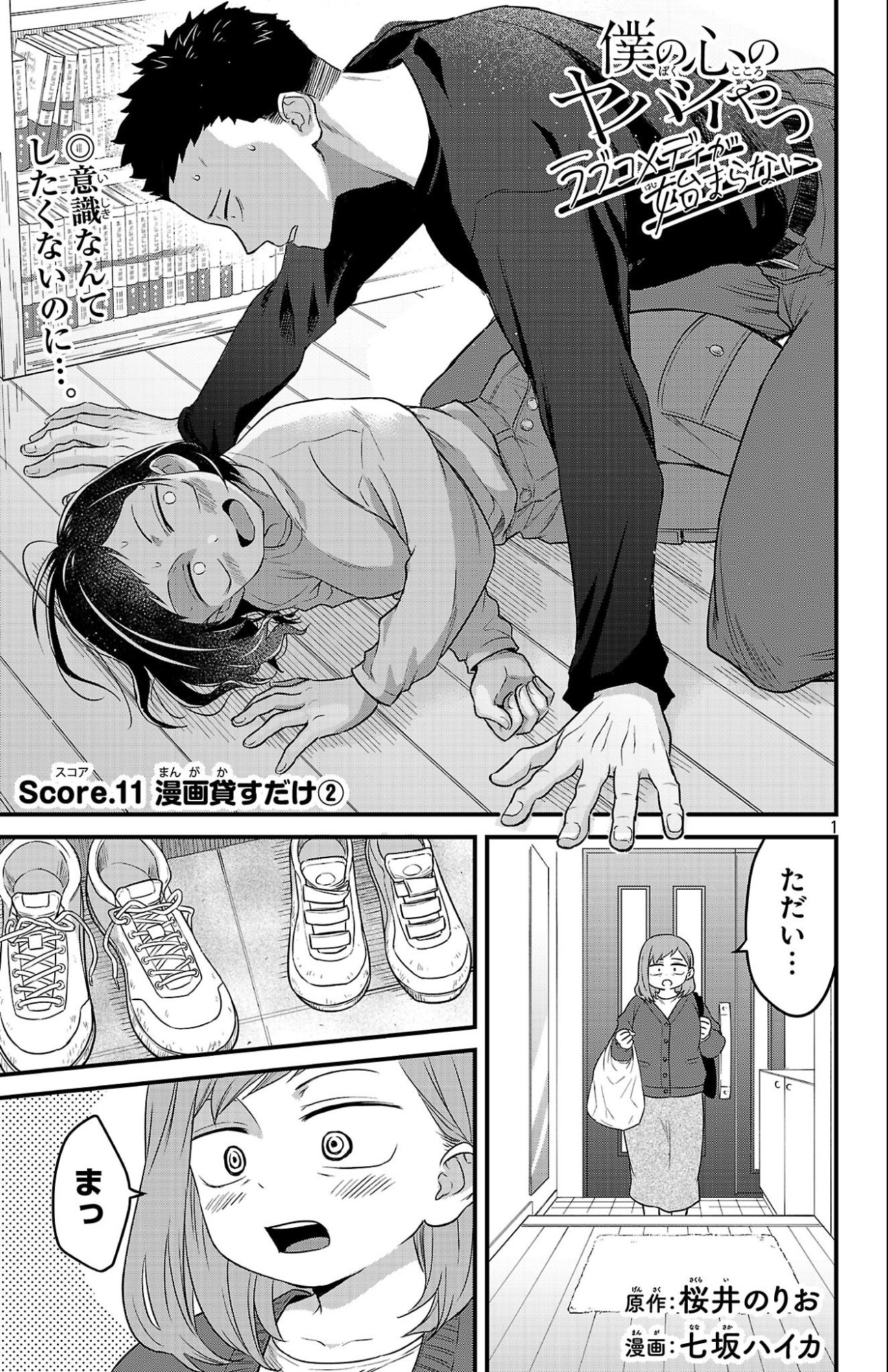 Boku no Kokoro no Yabai Yatsu: Love Comedy ga Hajimaranai - Chapter 11 - Page 1