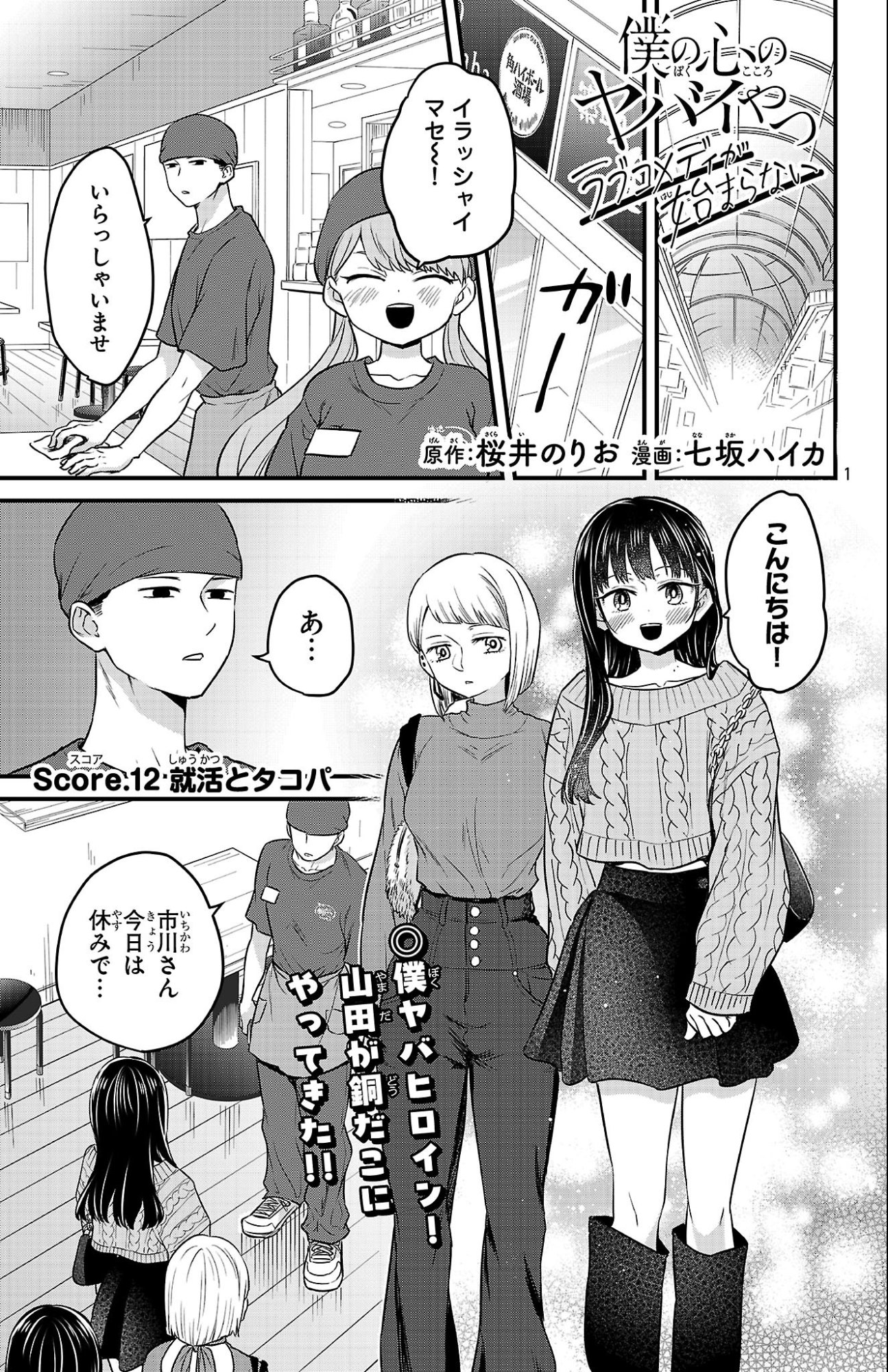 Boku no Kokoro no Yabai Yatsu: Love Comedy ga Hajimaranai - Chapter 12 - Page 1