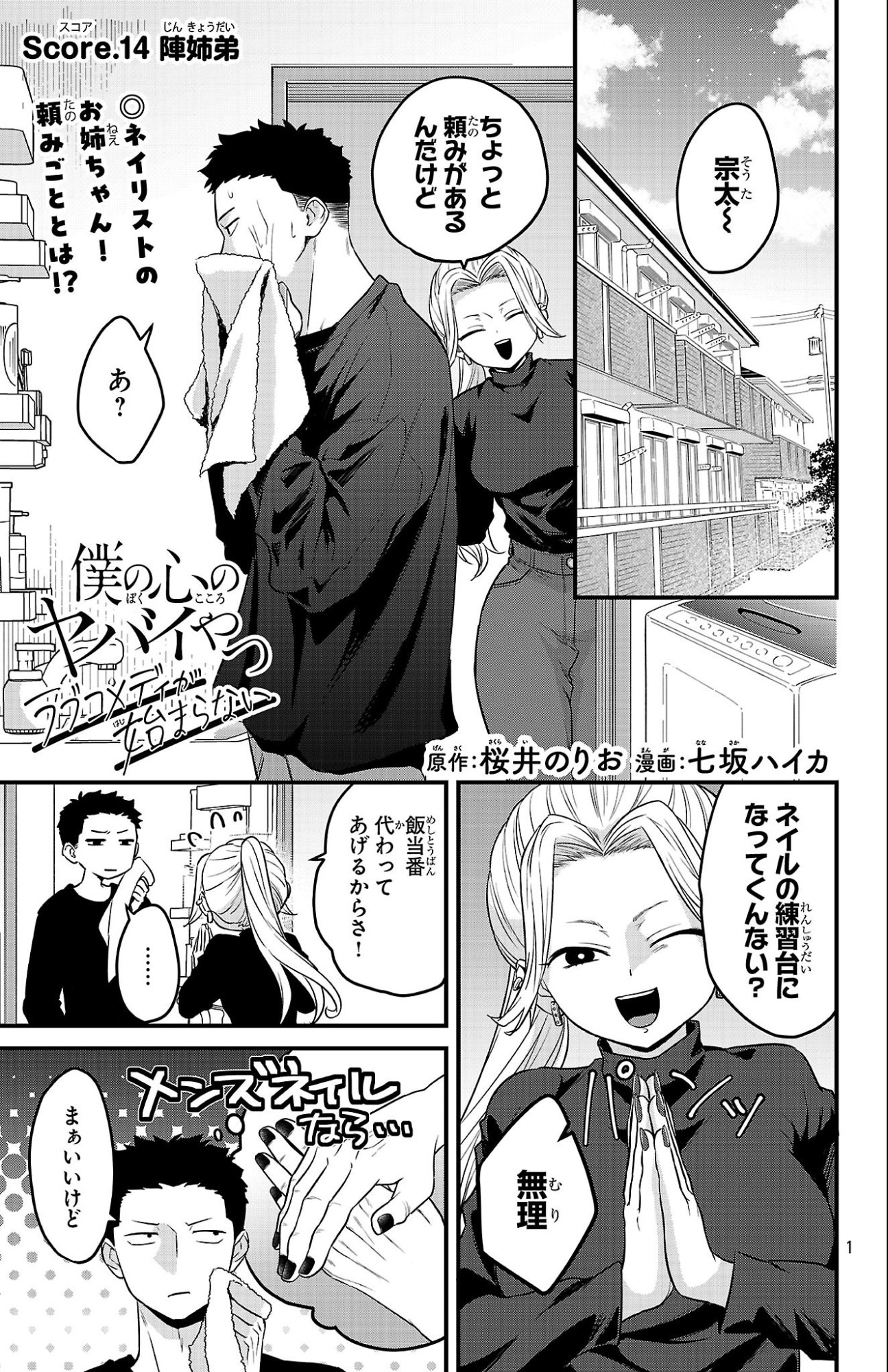 Boku no Kokoro no Yabai Yatsu: Love Comedy ga Hajimaranai - Chapter 14 - Page 1