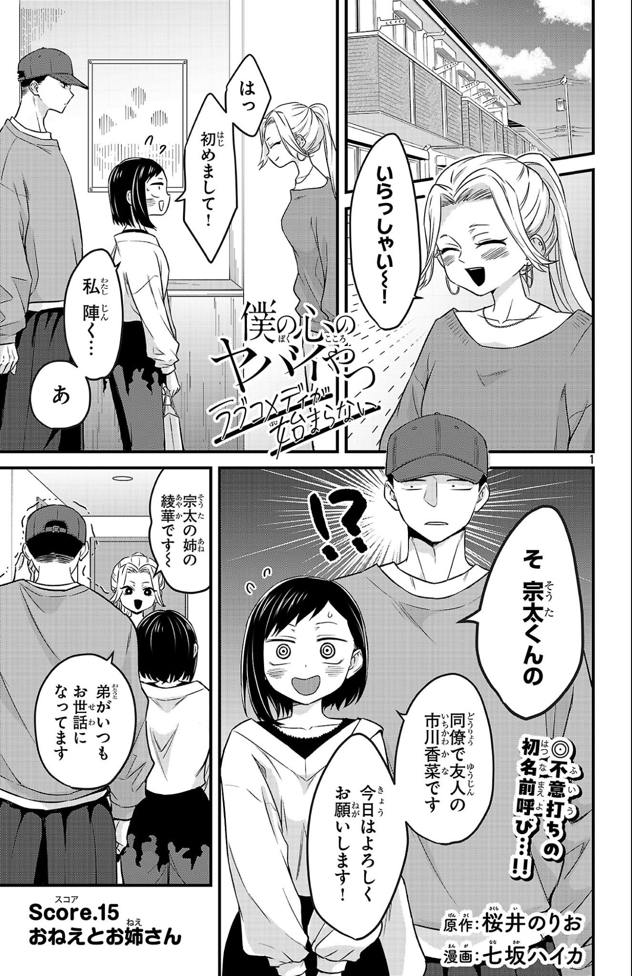 Boku no Kokoro no Yabai Yatsu: Love Comedy ga Hajimaranai - Chapter 15 - Page 1