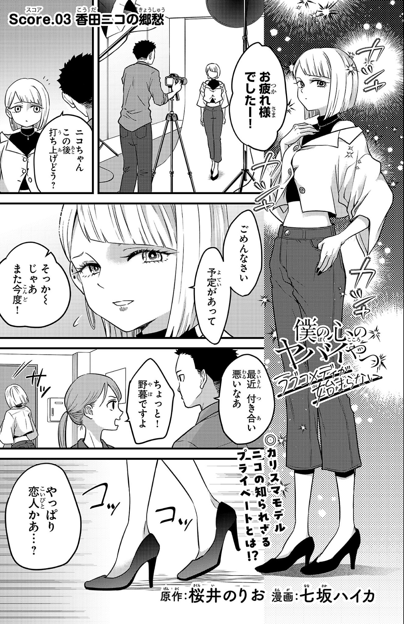 Boku no Kokoro no Yabai Yatsu: Love Comedy ga Hajimaranai - Chapter 3 - Page 1