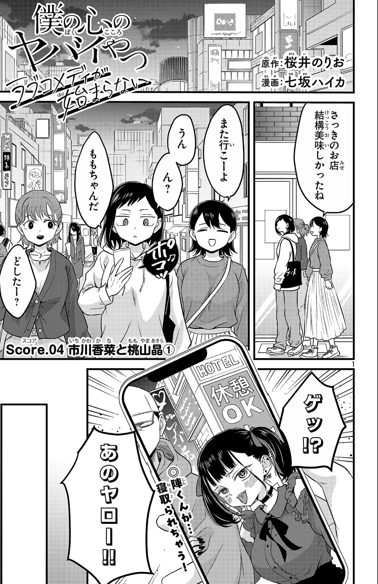 Boku no Kokoro no Yabai Yatsu: Love Comedy ga Hajimaranai - Chapter 4 - Page 1