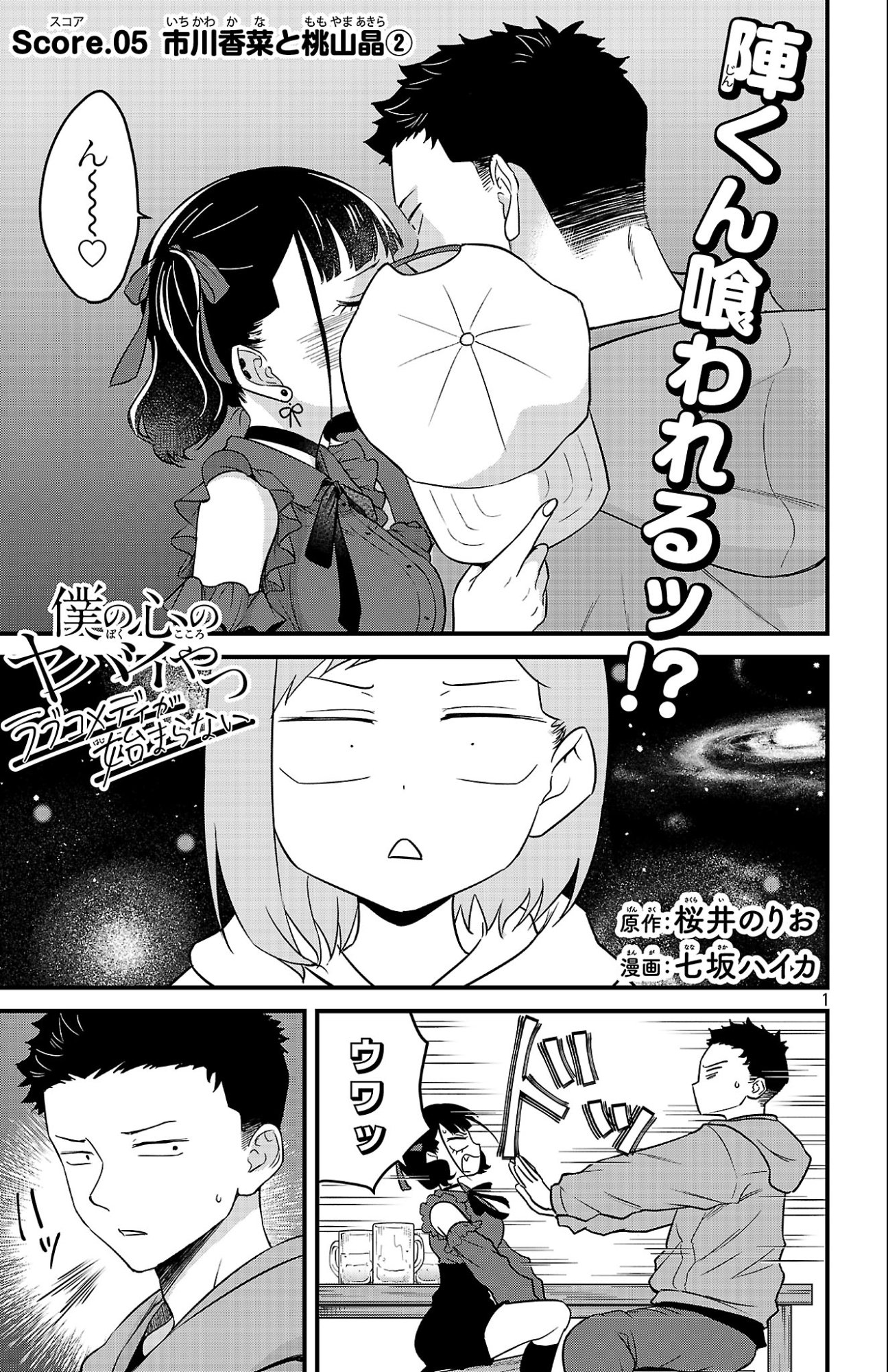 Boku no Kokoro no Yabai Yatsu: Love Comedy ga Hajimaranai - Chapter 5 - Page 1