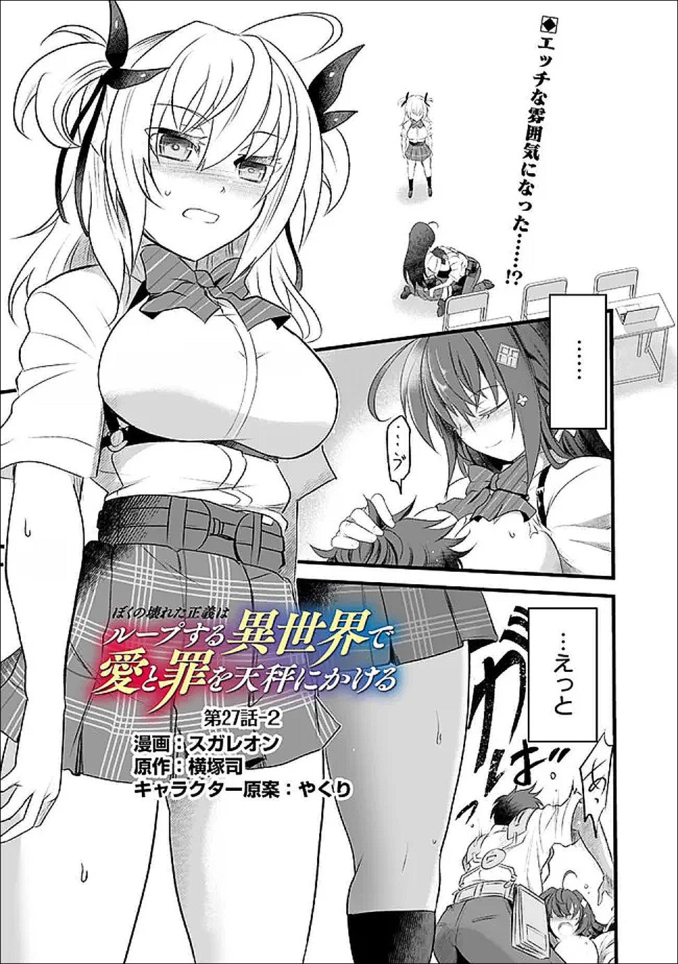 Boku no Kowareta Seigi wa Loop Suru Isekai de Ai to Tsumi wo Tenbin ni Kakeru - Chapter 27.2 - Page 1