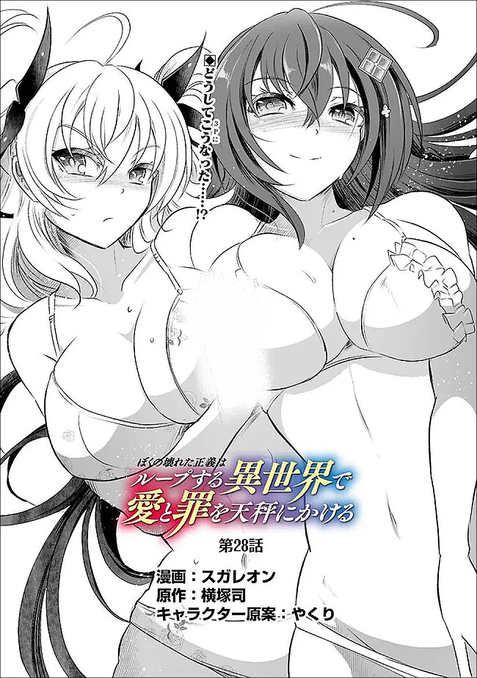 Boku no Kowareta Seigi wa Loop Suru Isekai de Ai to Tsumi wo Tenbin ni Kakeru - Chapter 28 - Page 1