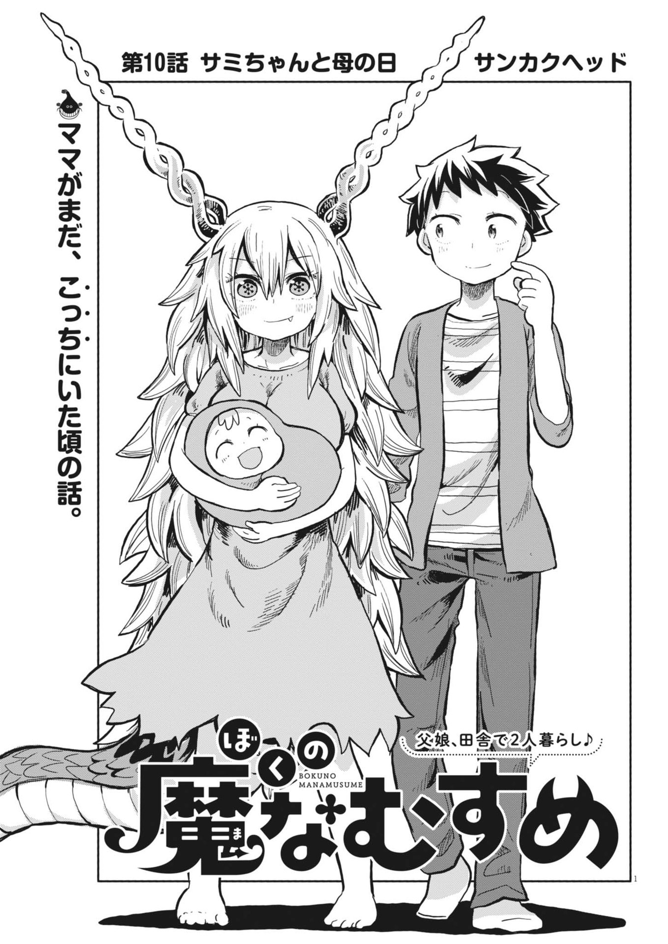 Boku no Mana Musume - Chapter 10 - Page 1