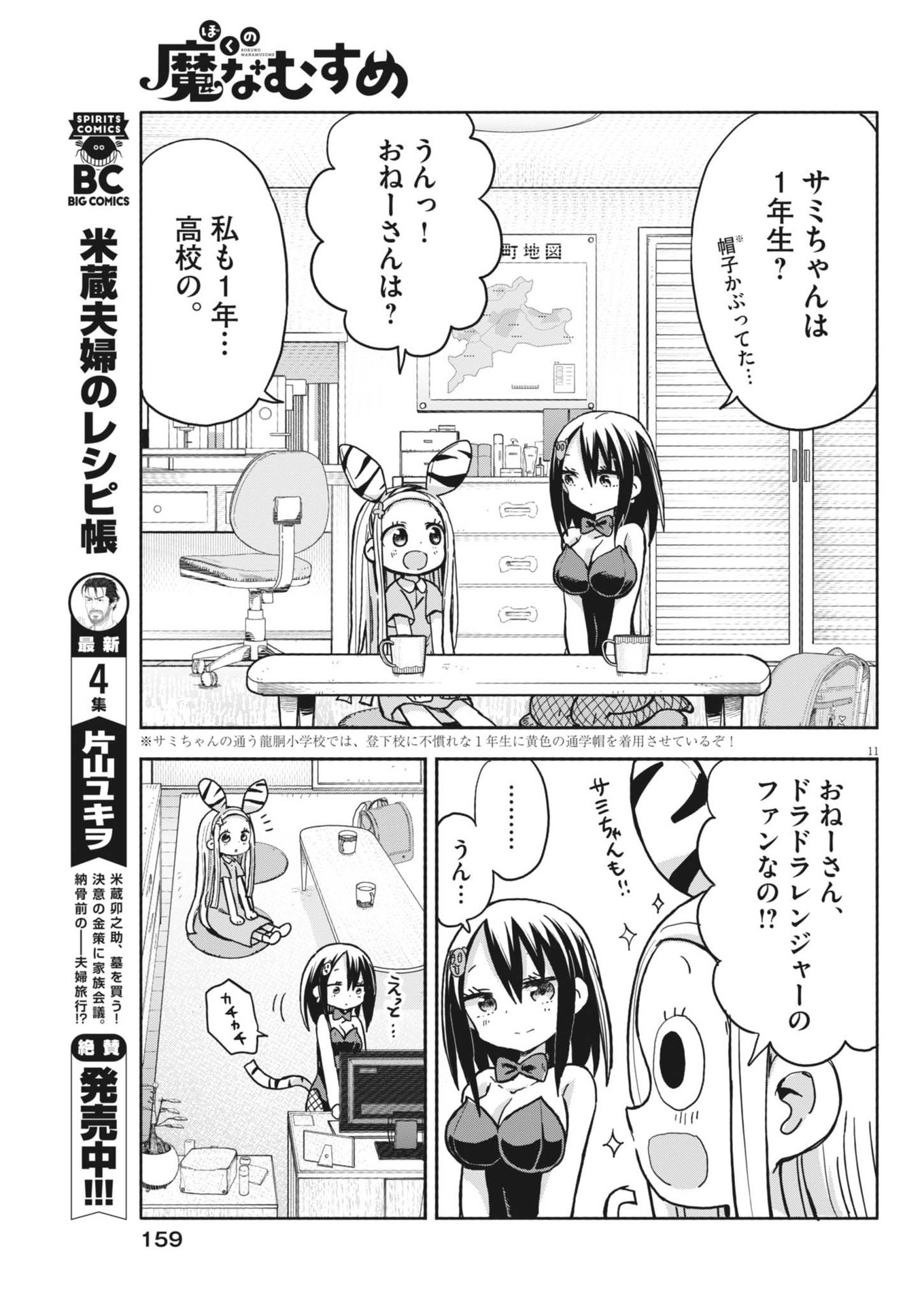 Boku no Mana Musume - Chapter 15 - Page 11