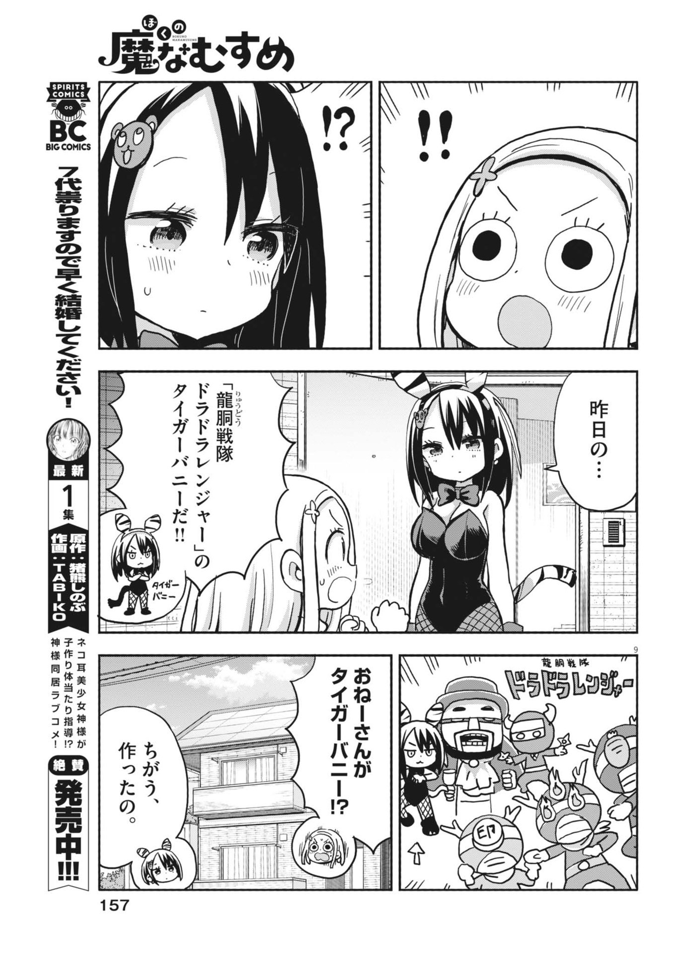 Boku no Mana Musume - Chapter 15 - Page 9