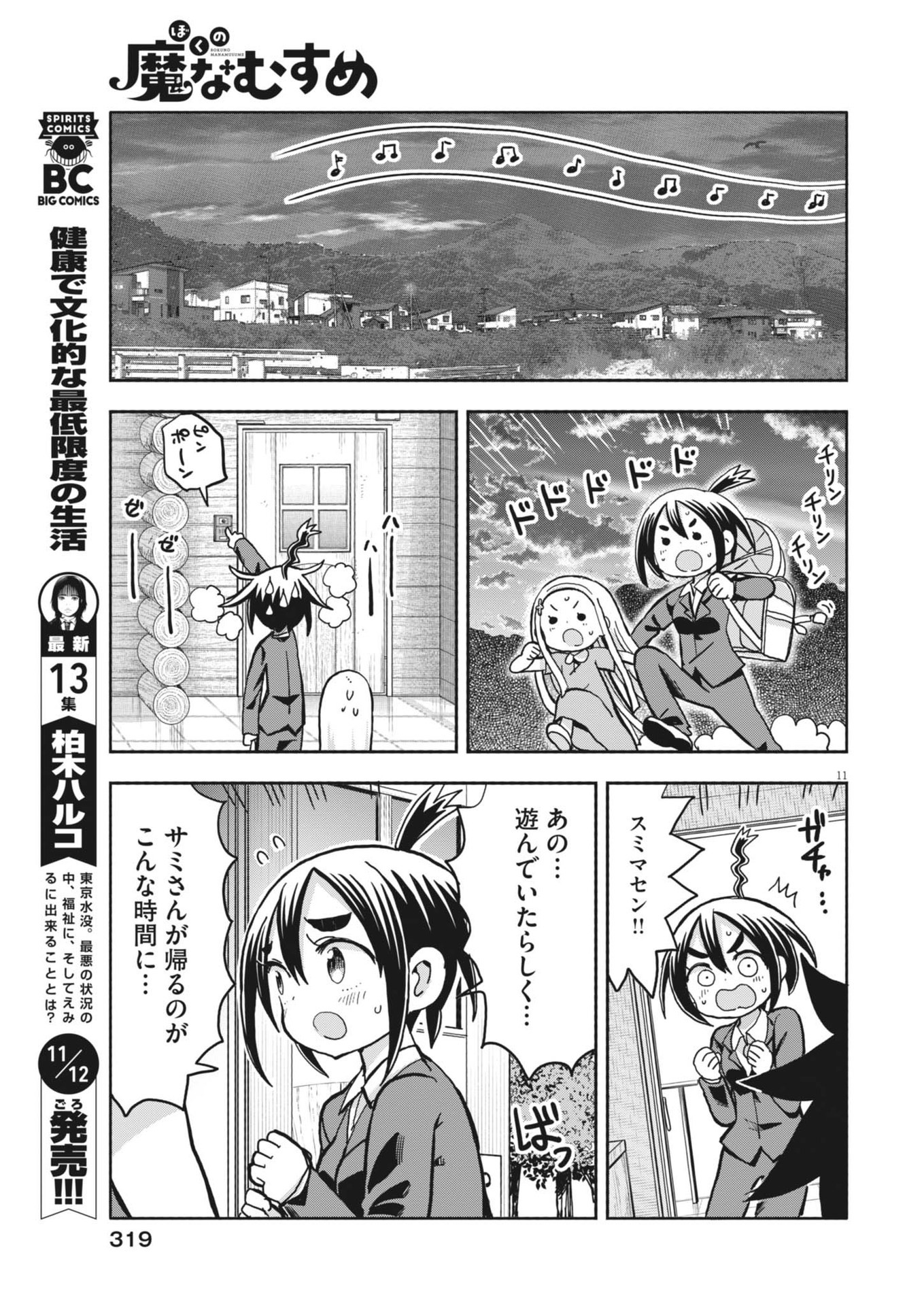 Boku no Mana Musume - Chapter 16 - Page 11
