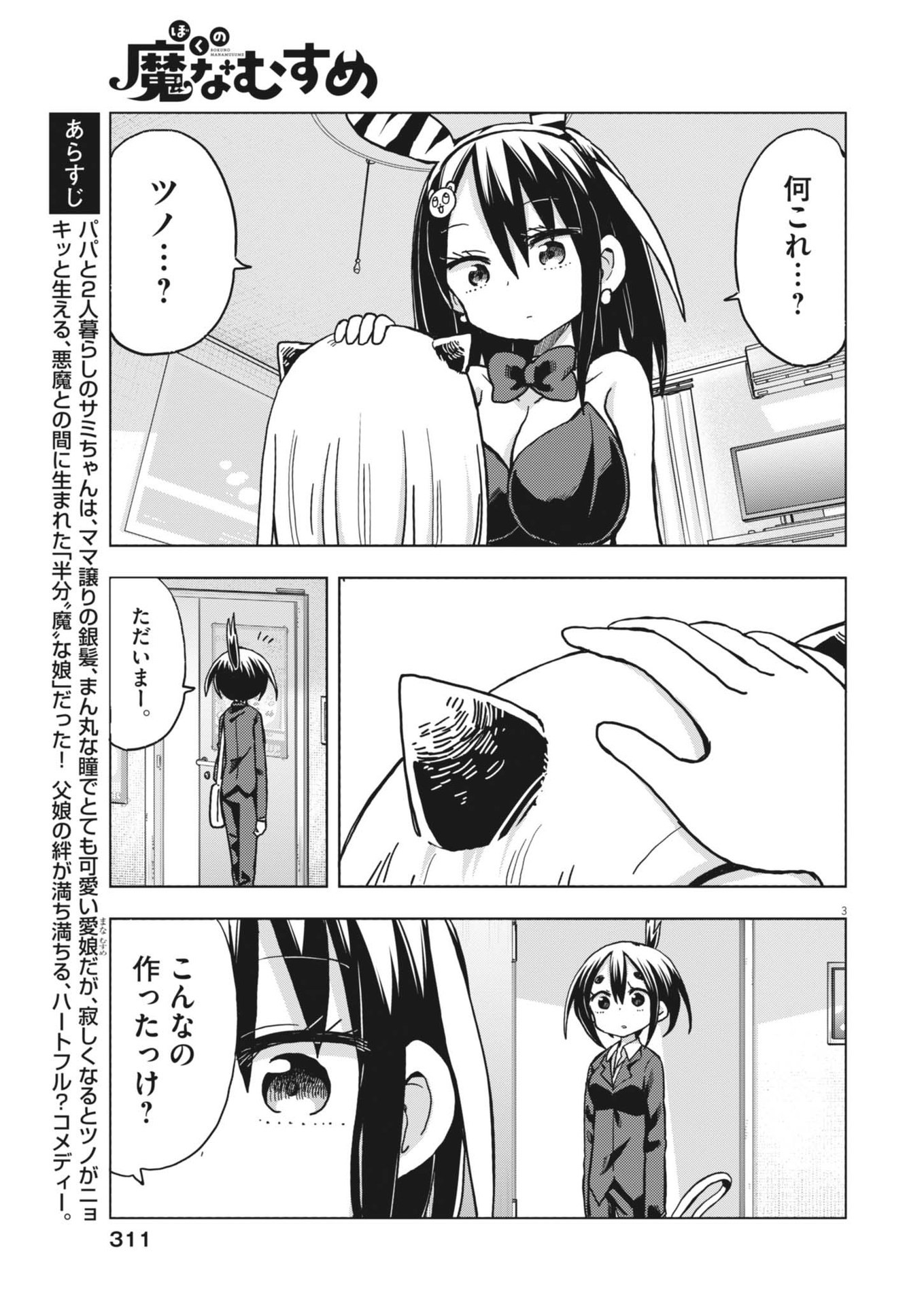Boku no Mana Musume - Chapter 16 - Page 3