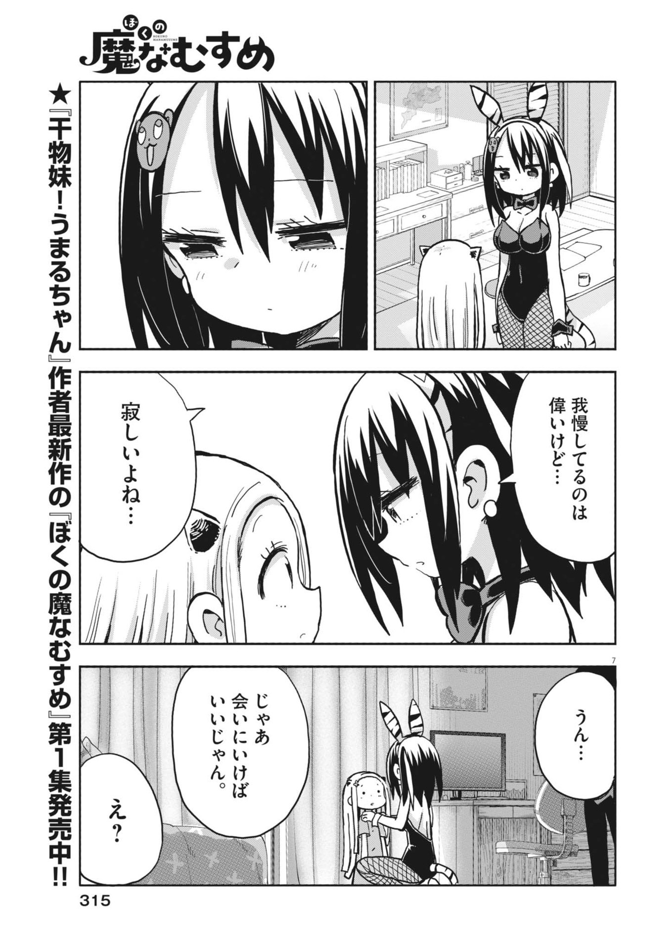 Boku no Mana Musume - Chapter 16 - Page 7