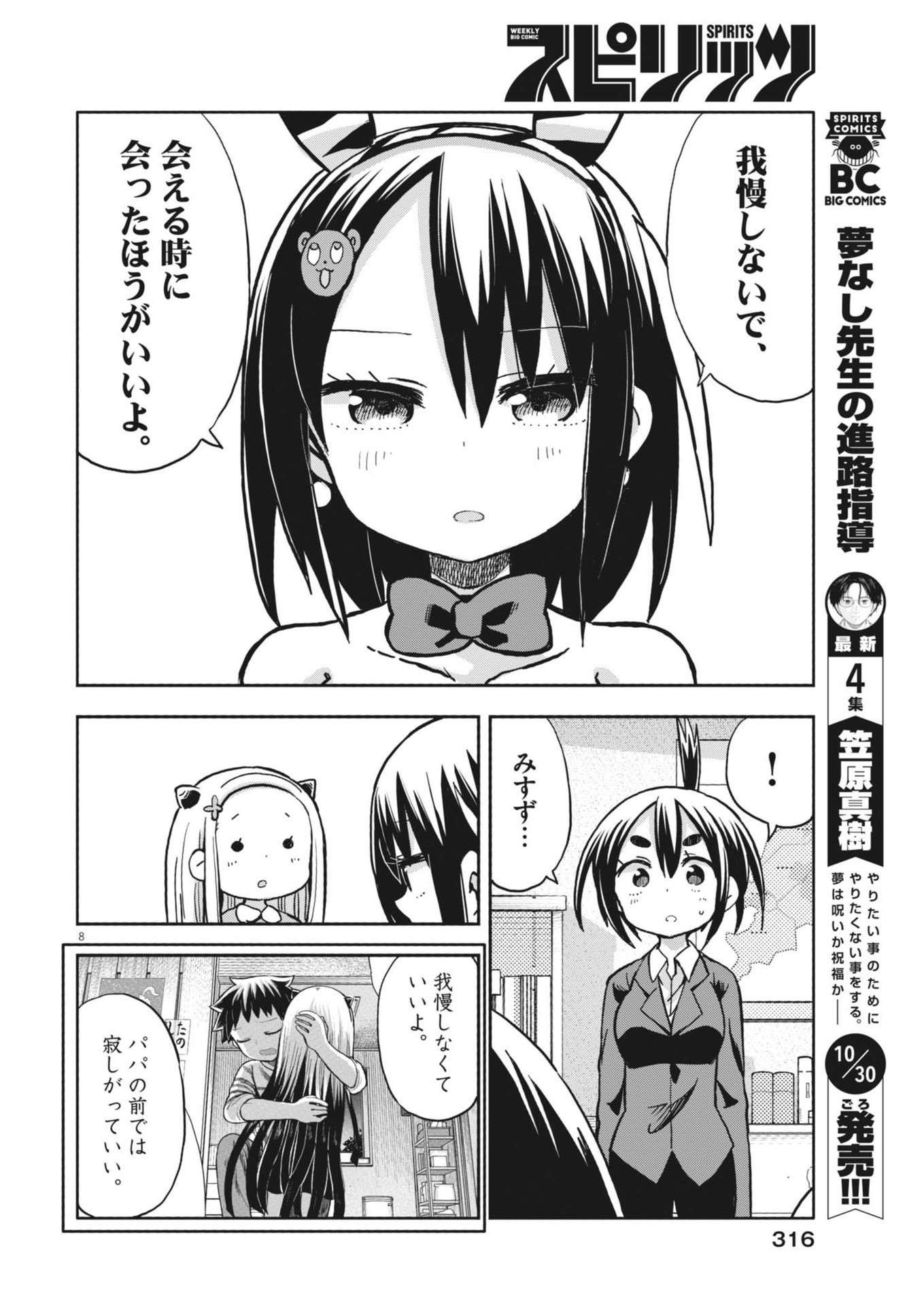 Boku no Mana Musume - Chapter 16 - Page 8