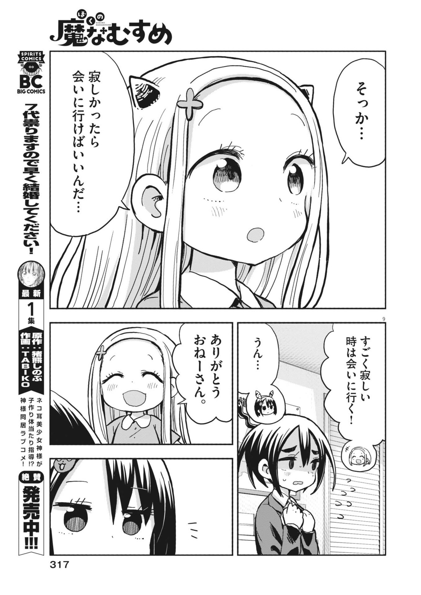 Boku no Mana Musume - Chapter 16 - Page 9