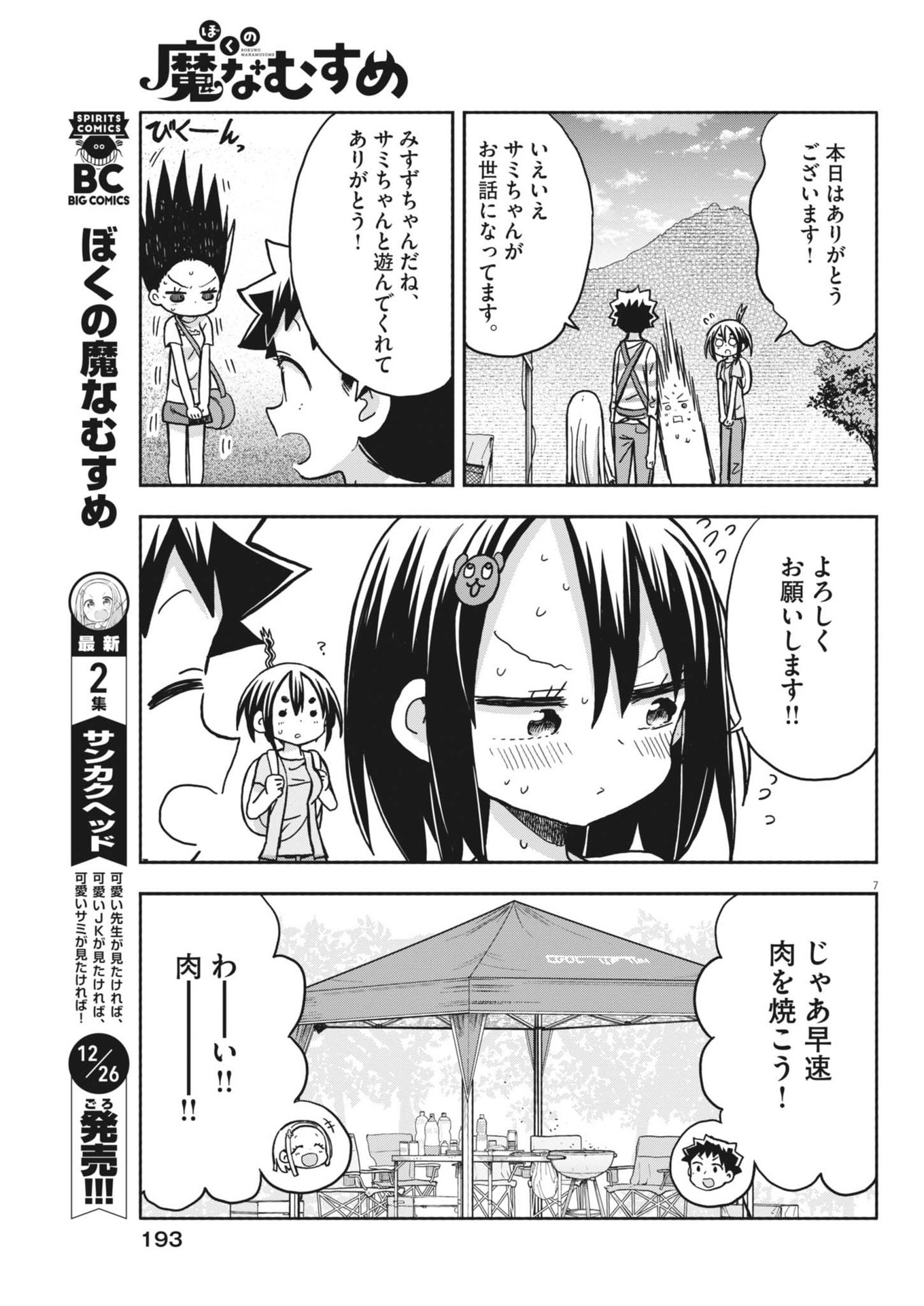 Boku no Mana Musume - Chapter 18 - Page 8