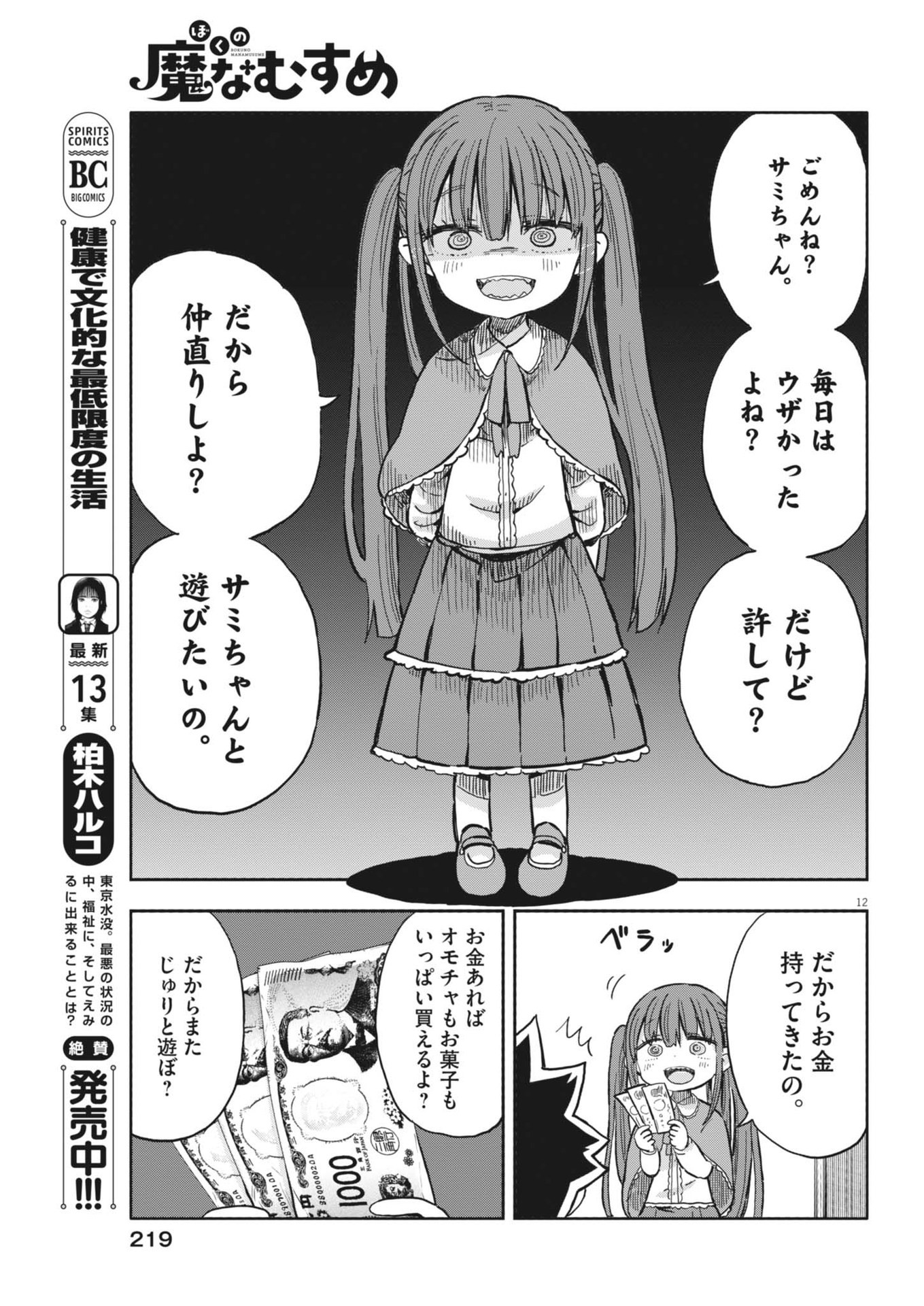 Boku no Mana Musume - Chapter 20 - Page 12