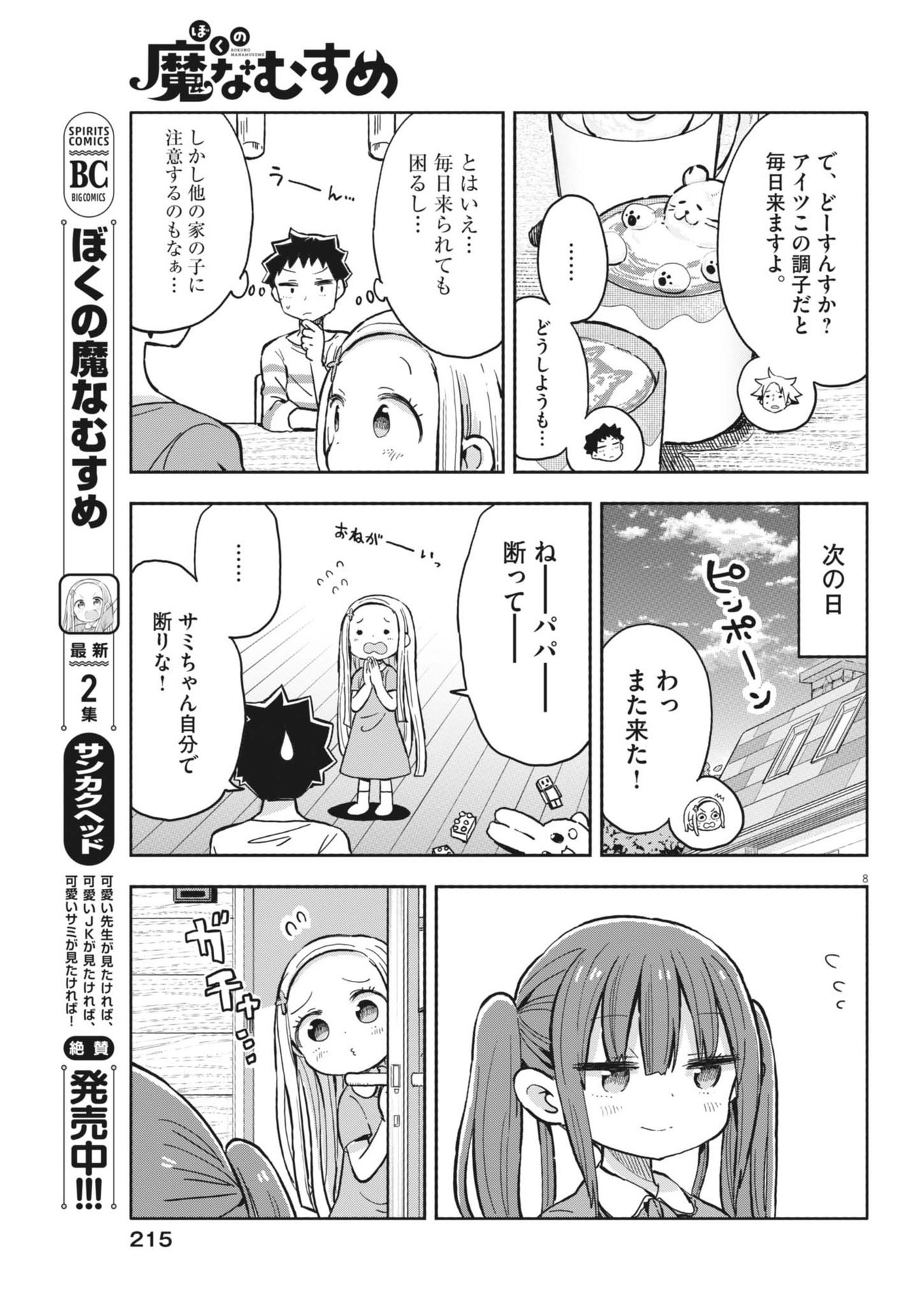 Boku no Mana Musume - Chapter 20 - Page 8