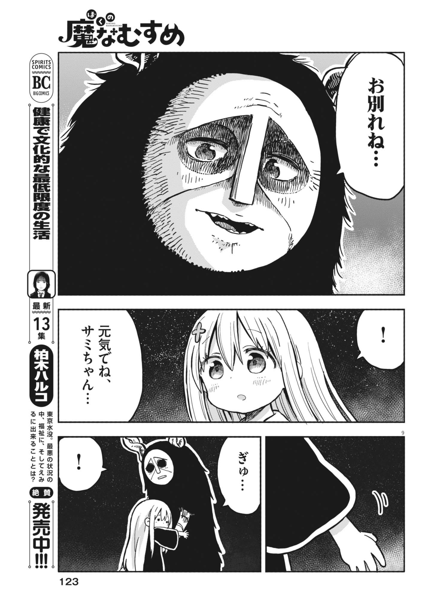 Boku no Mana Musume - Chapter 29 - Page 9