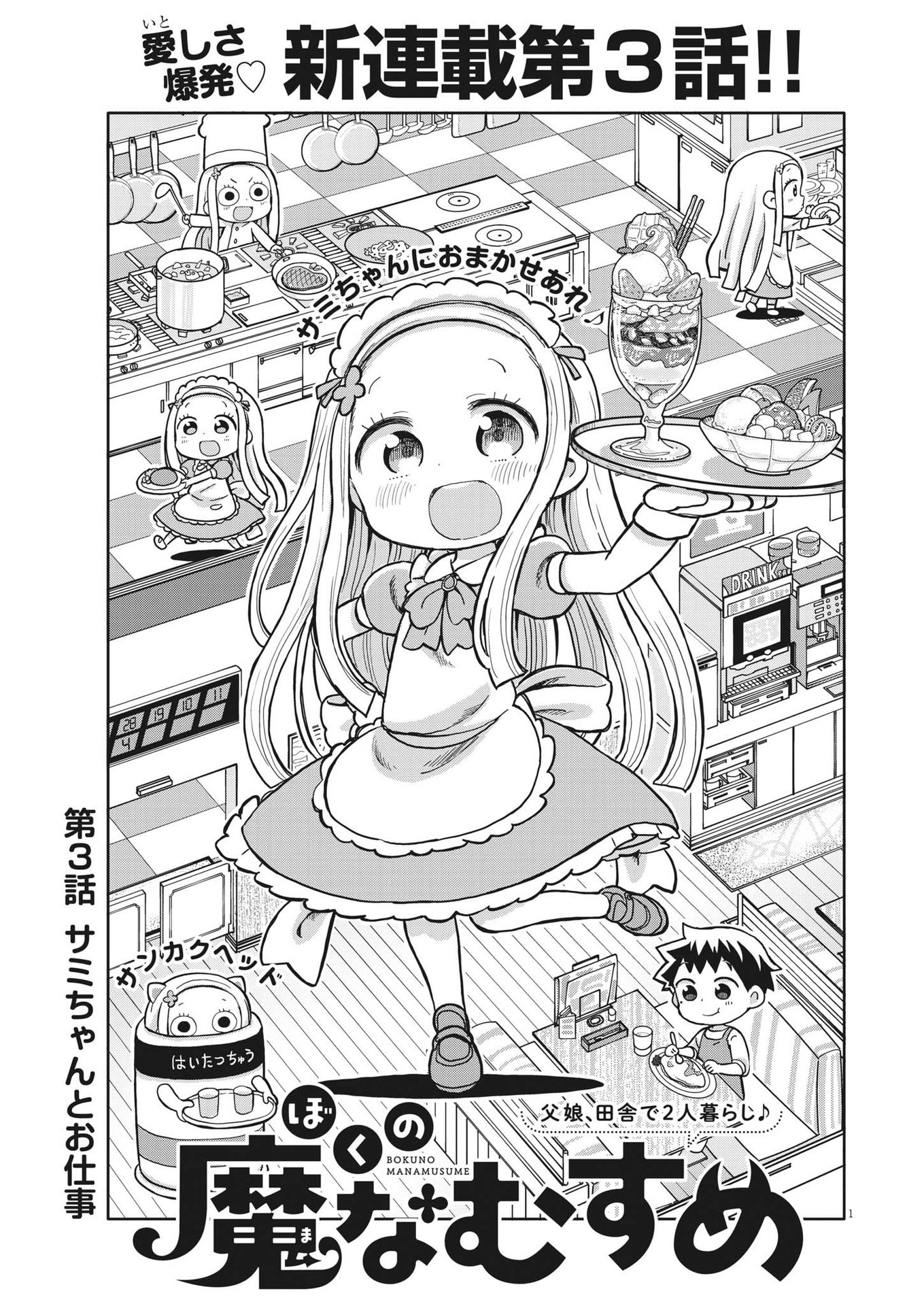 Boku no Mana Musume - Chapter 3 - Page 1