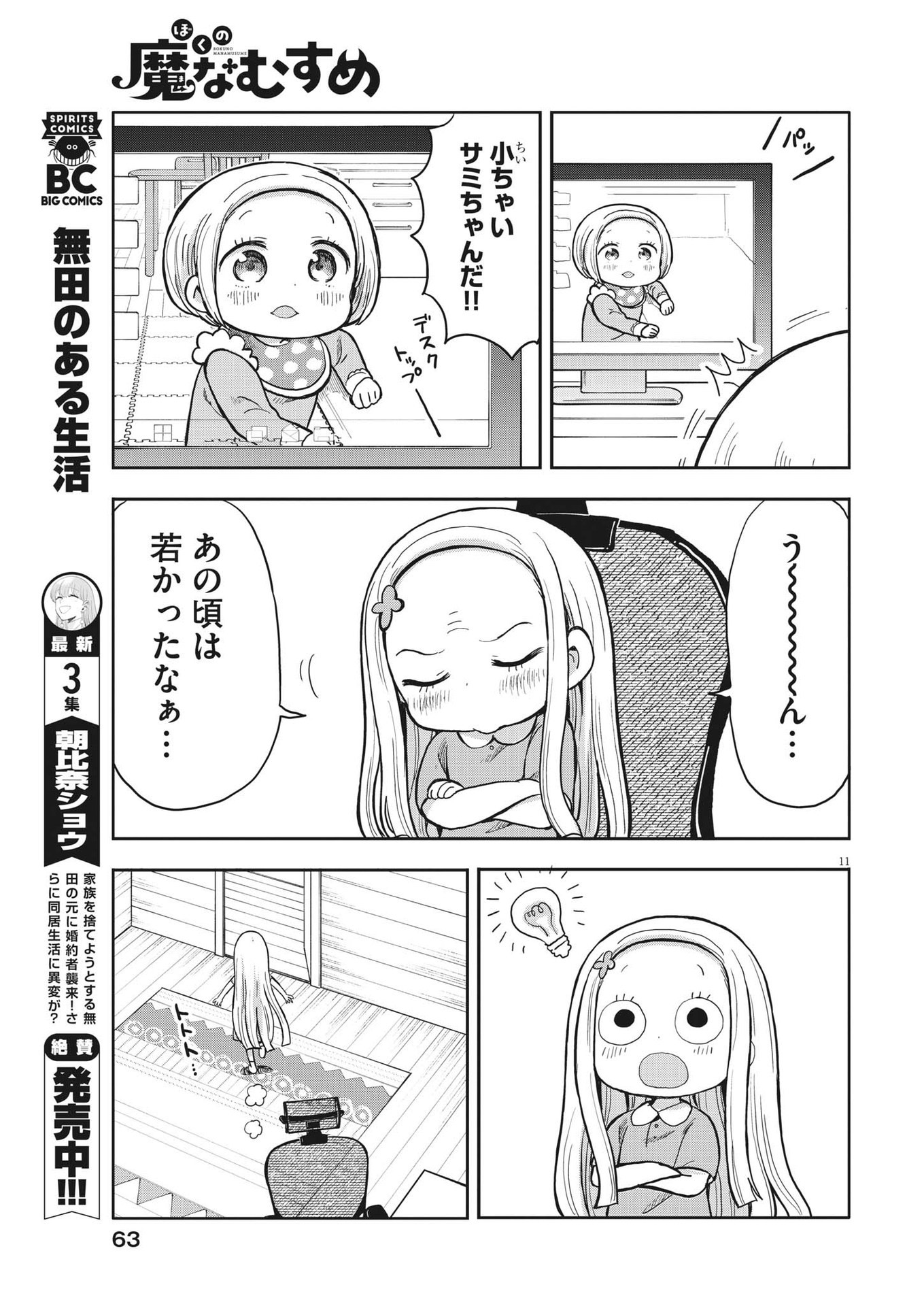 Boku no Mana Musume - Chapter 3 - Page 11