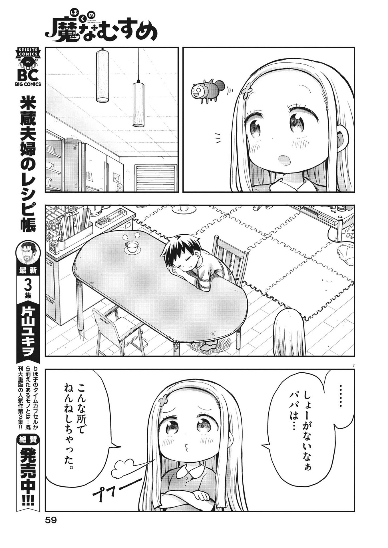 Boku no Mana Musume - Chapter 3 - Page 7
