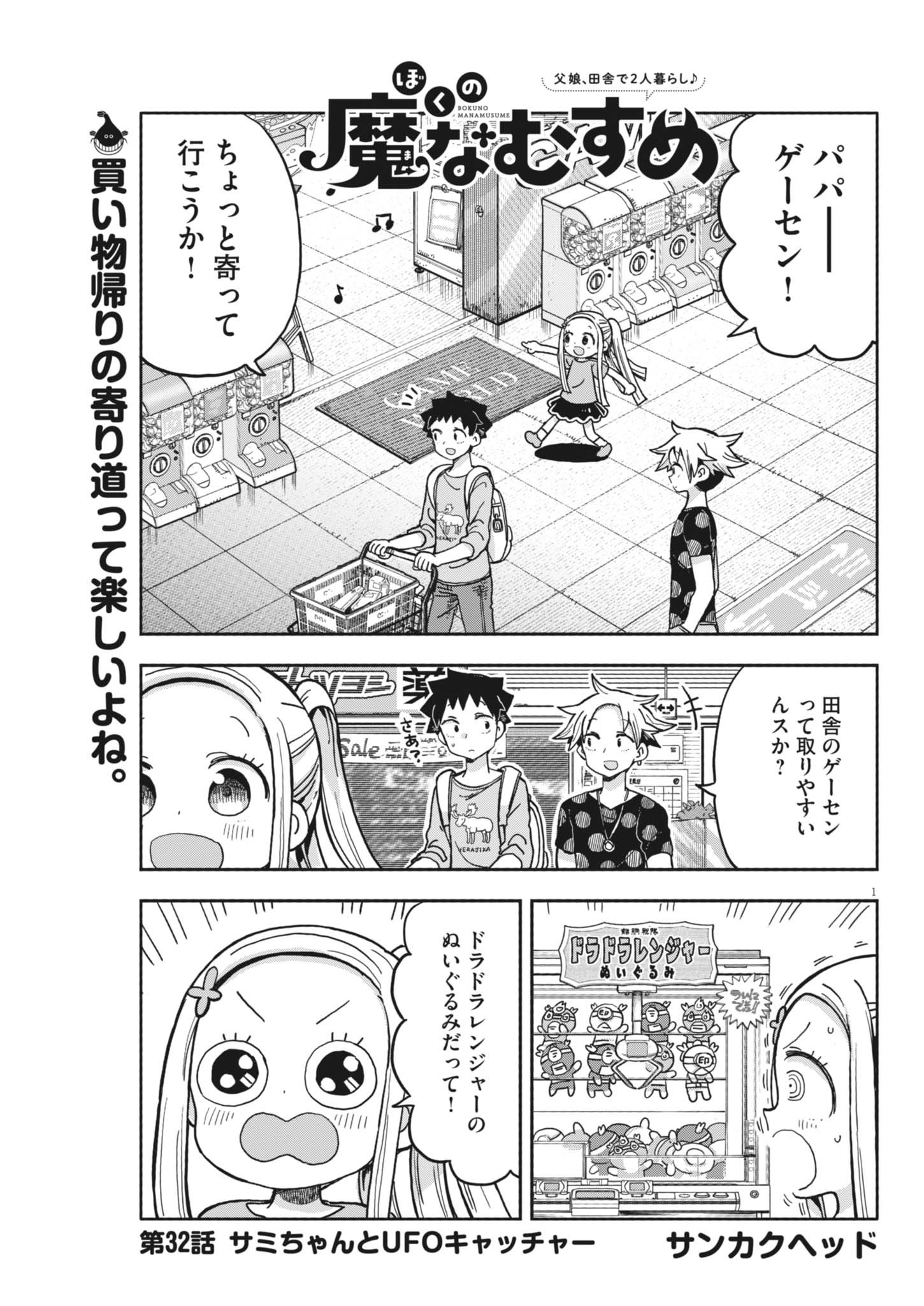 Boku no Mana Musume - Chapter 32 - Page 1